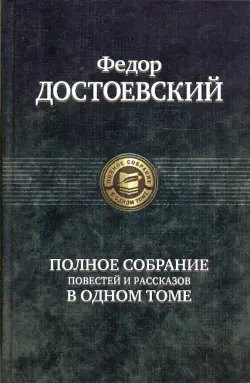 Полное собрание повестей и рассказов в одном томе