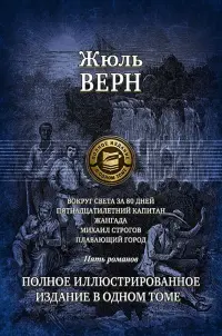 Вокруг света за 80 дней. Пятнадцатилетний капитан. Жангада. Михаил Строгов. Плавающий город