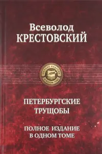 Петербургские трущобы. Полное издание в одном томе