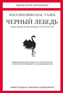 Черный лебедь. Под знаком непредсказуемости