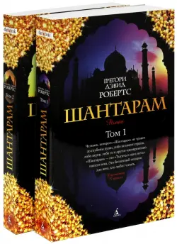 Шантарам. В 2-х книгах