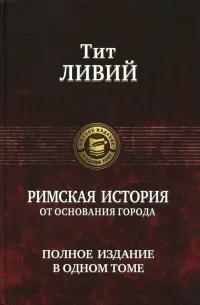 Римская история от основания города. Полное издание в одном томе