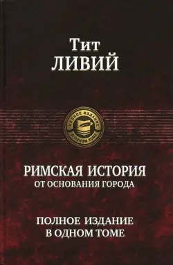 Римская история от основания города. Полное издание в одном томе