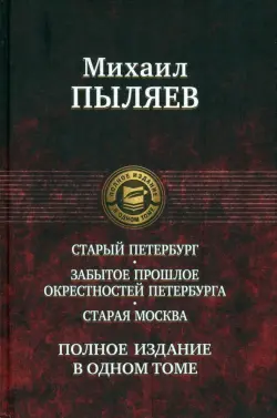 Старый Петербург. Забытое прошлое окрестностей Петербурга. Старая Москва