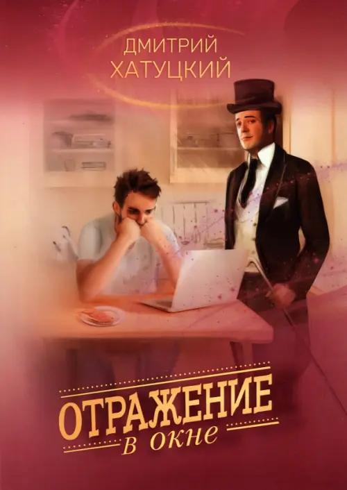 

Отражение в окне, Красный