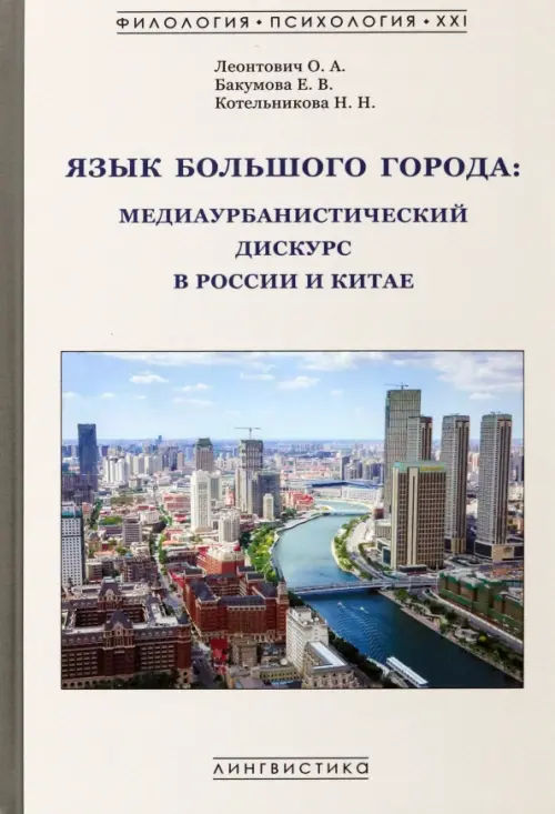 

Язык большого города. Медиаурбанистический дискурс в России и Китае, Серый