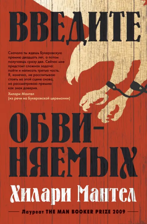 

Введите обвиняемых, Красный