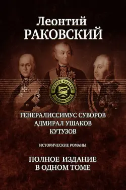 Генералиссимус Суворов; Адмирал Ушаков; Кутузов. Полное издание в одном томе