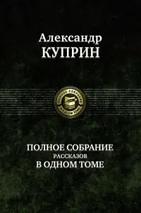 Полное собрание рассказов в одном томе