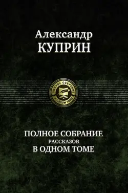 Полное собрание рассказов в одном томе