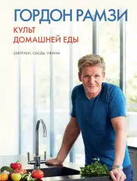 Культ домашней еды. Завтраки, обеды, ужины