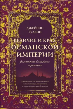 Величие и крах Османской империи. Властители бескрайних горизонтов