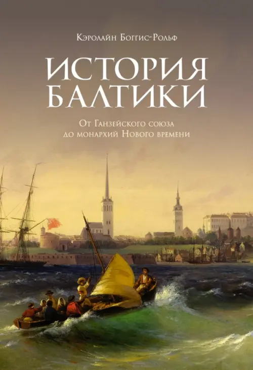 

История Балтики. От Ганзейского союза до монархий Нового времени, Жёлтый