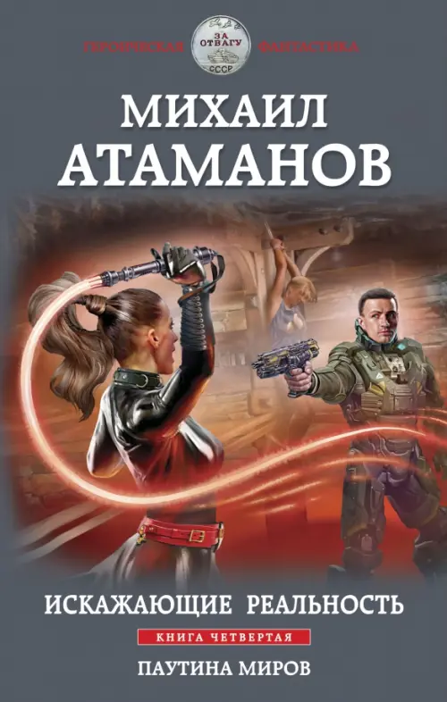

Искажающие реальность. Книга 4. Паутина миров, Серый