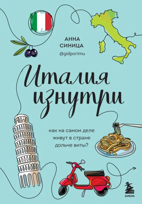 

Италия изнутри. Как на самом деле живут в стране дольче виты, Голубой