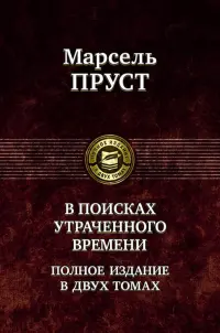 В поисках утраченного времени. В 2-х томах. Том 1. В сторону Свана. Под сенью девушек в цвету. Германт