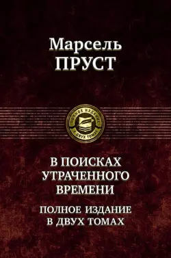 В поисках утраченного времени. В 2-х томах. Том 1. В сторону Свана. Под сенью девушек в цвету. Германт