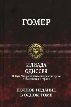 Илиада. Одиссея. Полное издание в одном томе