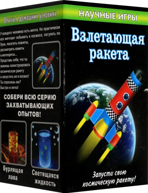 

Набор для опытов. Взлетающая ракета, Чёрный