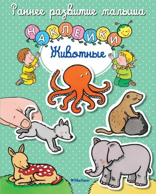

Животные. Книга с наклейками, Зелёный