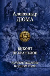 Виконт де Бражелон. Полное издание в одном томе