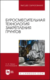 Буросмесительная технология закрепления грунтов. Учебное пособие