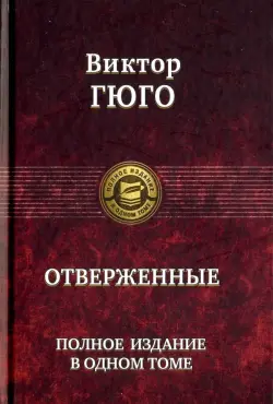 Отверженные. Полное издание в одном томе