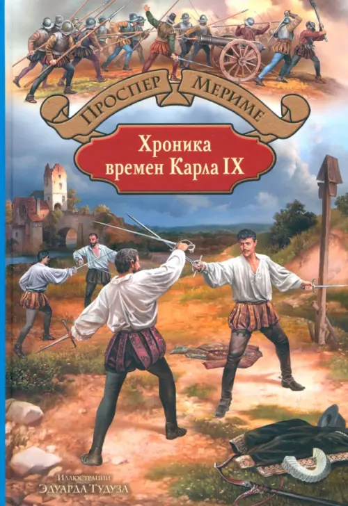 Хроника времен Карла IX