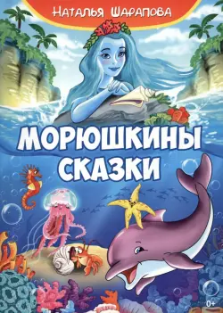 Морюшкины сказки