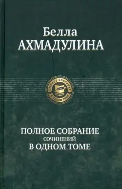 Полное собрание сочинений в одном томе