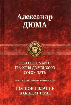 Трилогия о Генрихе Наваррском: Королева Марго. Графиня де Монсоро. Сорок пять