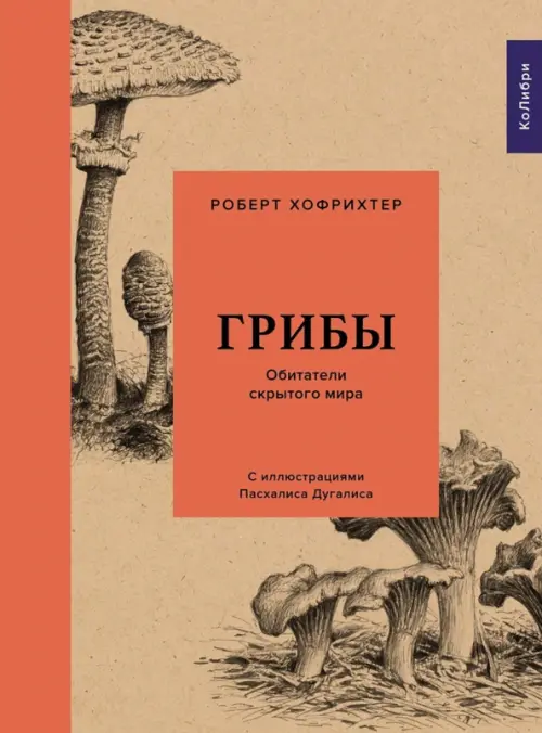 

Грибы. Обитатели скрытого мира, Серый
