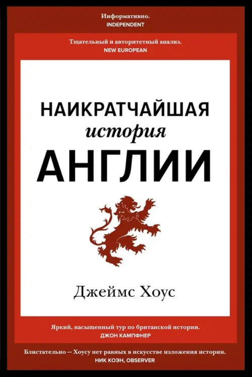 

Наикратчайшая история Англии, Красный
