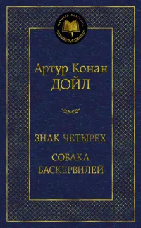 Знак четырех. Собака Баскервилей