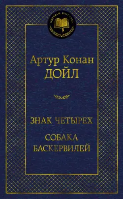 Знак четырех. Собака Баскервилей