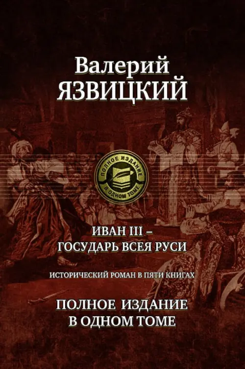 

Иван III - государь всея Руси. Полное издание в одном томе, Красный