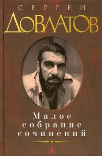 Малое собрание сочинений