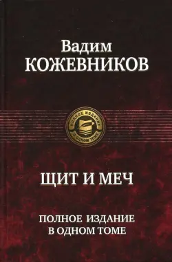 Щит и меч. Полное издание в одном томе