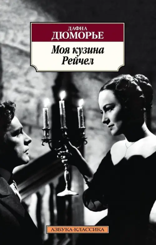 

Моя кузина Рейчел, Чёрный
