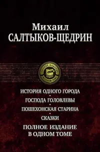 История одного города. Господа Головлевы. Пошехонская старина. Сказки