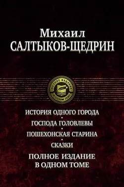 История одного города. Господа Головлевы. Пошехонская старина. Сказки