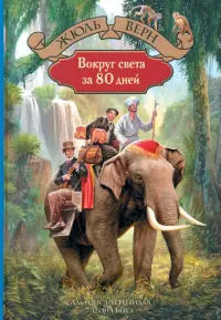 Вокруг света за 80 дней