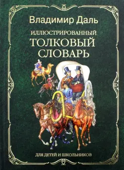 Иллюстрированный толковый словарь для детей и школьников