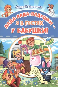 Лада-лада-ладушки - я в гостях у бабушки!
