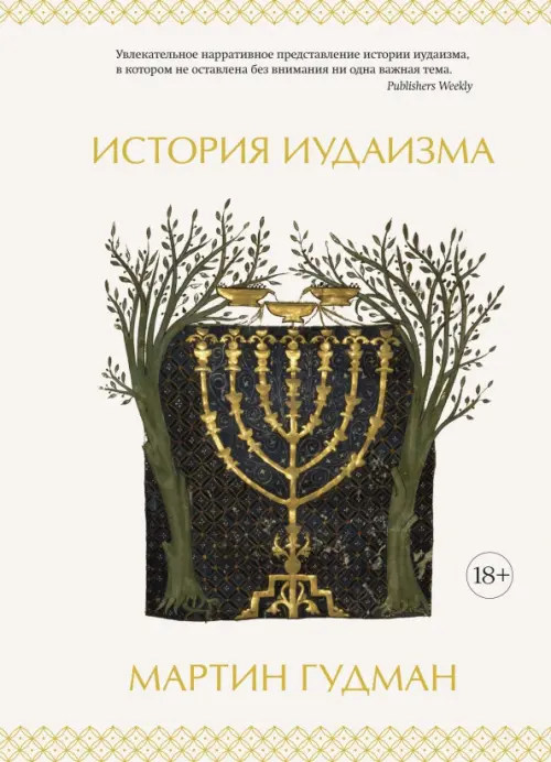 

История иудаизма, Белый