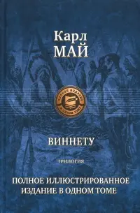 Виннету. Трилогия. Полное иллюстрированное издание