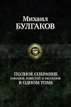 Полное собрание романов, повестей, рассказов в одном томе