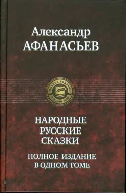 Русские народные сказки. Полное издание в одном томе