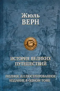 История великих путешествий. Полное иллюстрированное издание в одном томе