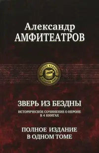 Зверь из бездны. Полное издание в одном томе